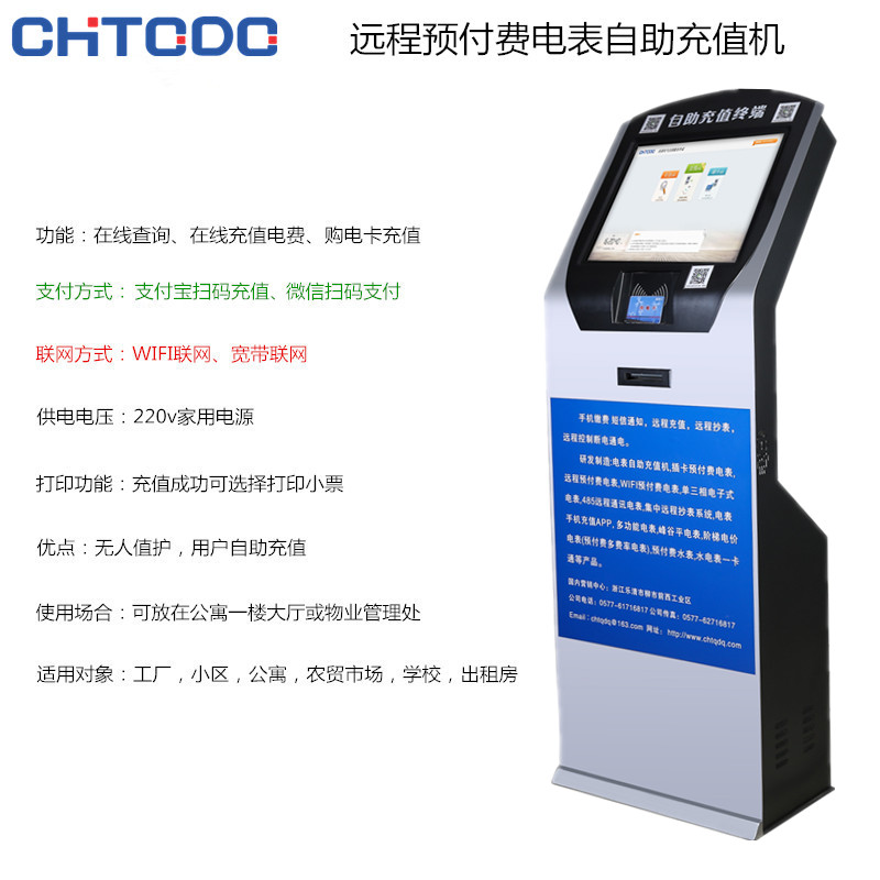 預(yù)付費電表自助充值機(jī)