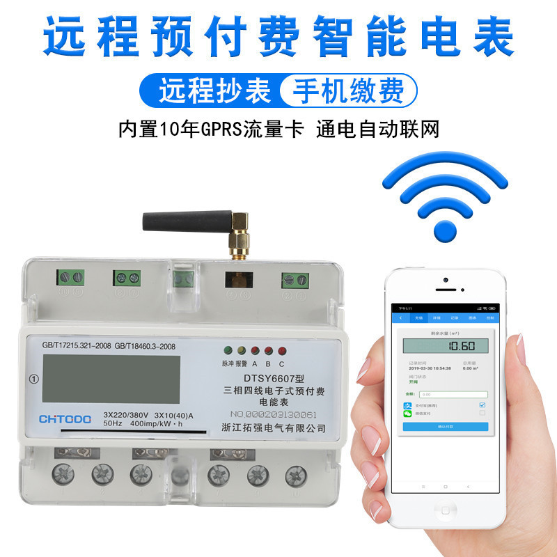 4G三相遠(yuǎn)程預(yù)付費電表